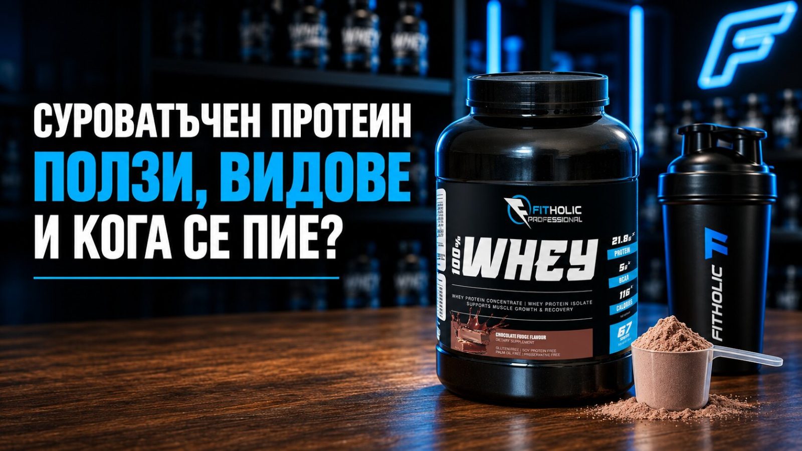 Суроватъчен протеин (Whey Protein): Ползи, видове и кога се пие